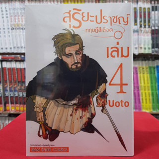 สุริยะปราชญ์ ทฤษฎีสีเลือด เล่มที่ 4 หนังสือการ์ตูน มังงะ มือหนึ่ง สุริยะปราชญ์ทฤษฎีสีเลือด 21/1/66