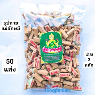 ธูปแม่ลักษมี  (ถุงละ 50 แท่ง/100แท่ง) เลข3หลัก ปลุกเสกแล้ว