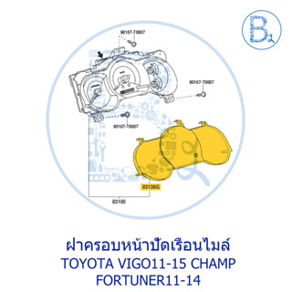 **อะไหล่แท้** ฝาครอบหน้าปัดเรือนไมล์ TOYOTA VIGO11-15 CHAMP,FORTUNER11-14 CHAMP