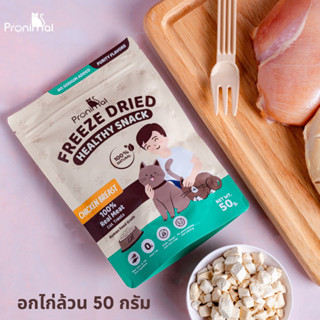 ขนมสุขภาพอกไก่ฟรีซดราย Healthy Freeze Dried Snack Chicken Breast 100%