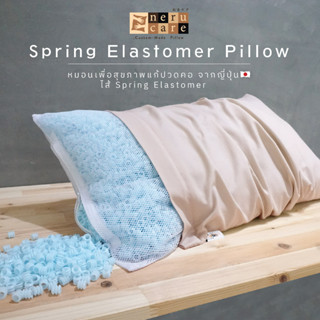 KenkoShop หมอนสุขภาพแก้ปวดคอ Spring Elastomer pillow ไส้หมอนลักษณะสปริงยืดหยุ่นสูง ระบายอากาศได้ดี จากญี่ปุ่น