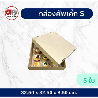 ARTECHNICAL (แพ็ค 5 ใบ) S กล่องคัพเค้ก ลังเบเกอรี่ กล่องฝาครอบ กล่องลูกฟูกพร้อมฝาปิด