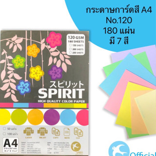 กระดาษการ์ดสี A4 SPIRIT 120 แกรม / 180 แผ่น สีหวาน กระดาษสี เอ4