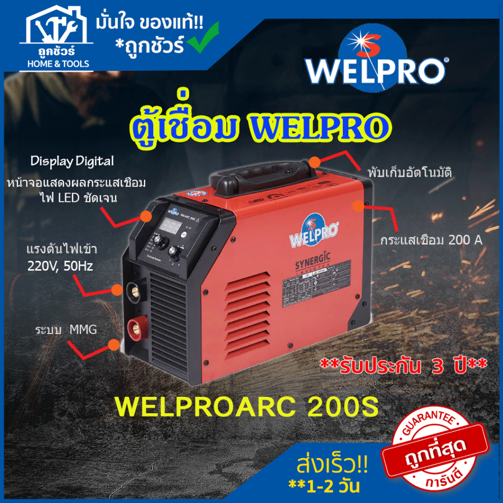 ตู้เชื่อม INVERTER WELPRO ARC 200S ตู้ เชื่อม ไฟฟ้า ตู้ เชื่อม อิน เวอร์ เตอร์