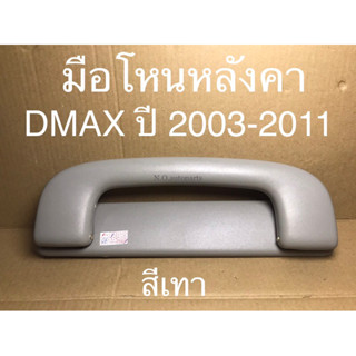 มือโหนหลังคา DMAX ดีแม็ก ปี 2003-2011