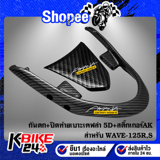 กันตก + ปิดท้ายเบาะ WAVE125R,S เคฟล่าสาน 5D ฟรี สติกเกอร์ AK 2 ใบ