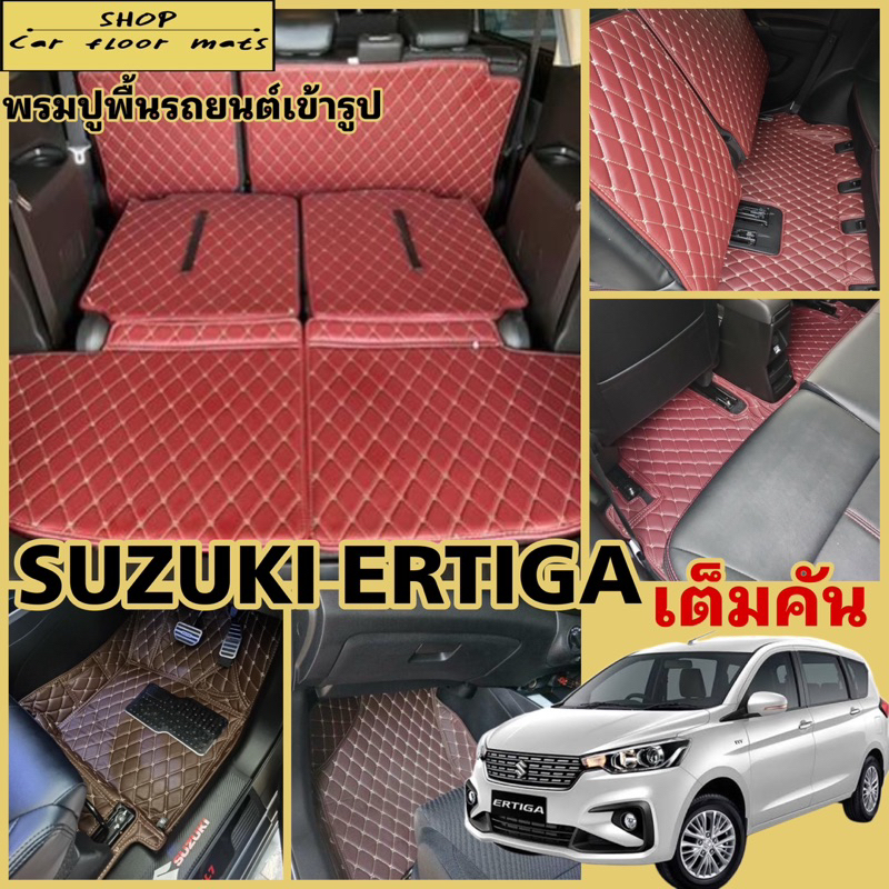 พรมปูพื้นรถยนต์Suzuki Ertigaปี2019-2025พรมปูเต็มทั้งคันรวมท้าย