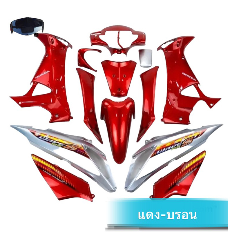 ชุดสีเวฟ125 i ไอ ตัวเก่า แดง-ท้ายบรอนด์ ( 14 ชิ้น ) พร้อมแปะลายเคลือบเงาแท้ ( ปี2005-2010 ) รุ่นไฟเลี้ยวบังลม