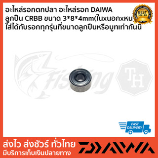 อะไหล่รอกตกปลา อะไหล่รอก DAIWA   ลูกปืน CRBB ขนาด 3x8x4mm