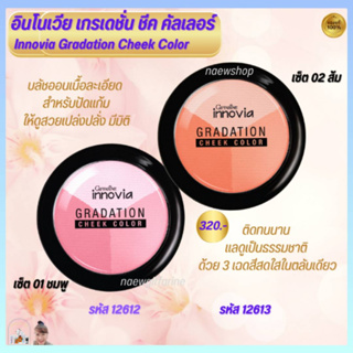 กิฟฟารีน อินโนเวีย เกรเดชั่น ชีค คัลเลอร์ Giffarine  Gradation Cheek Color บลัชออนปัดแก้ม เนื้อละเอียด ติดทนนาน