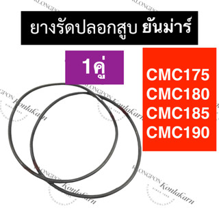 ยางรัดปลอกสูบ โอริงรัดปลอกสูบ CMC175 CMC180 CMC185 CMC190 โอริงรัดปลอกสูบcmc175 โอริงรัดปลอกสูบcmc180 โอริงรัดปลอกสูบcmc