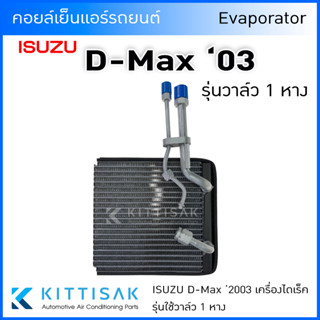 คอยล์เย็น แอร์รถยนต์ Isuzu Dmax 2003 เครื่องไดเร็ค รุ่นใช้วาล์ว 1 หาง ตู้แอร์ ดีแม็ก