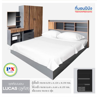 ที่นอนปีนัง ชุดห้องนอน Lucas (ลูคัส) สีวิสกี้ 6ฟุต,5ฟุต**ส่งเฉพาะ กทม.ปริมณฑล เท่านั้น **