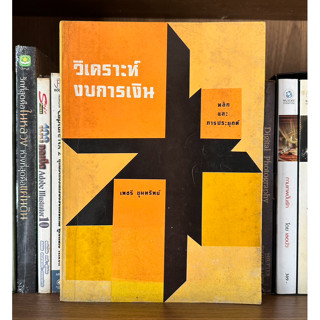 หนังสือมือสอง วิเคราะห์การเงิน หลักและการประยุกต์ ผู้เขียน เพชรี ขุมทรัพย์