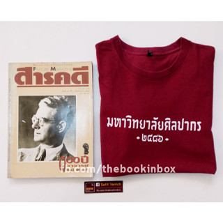 ศิลป์ พีระศรี นิตยสารสารคดี ฉบับ 100 ปี อ.ศิลป์ พีระศรี เสื้อยืดมหาลัยศิลปากร