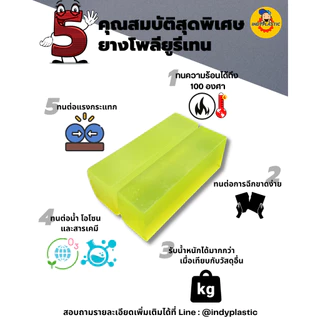 แผ่น Pu ยางยูริเทน หนา 1 - 10 มิล 200 x 200 มิล สำหรับงานกันกระแทก ตัดเจาะกลึงได้