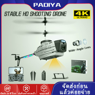 โดรนบังคับติดกล้อง ใหม่ KY202 โดรน โดรนบังคับวิทยุ 4K HD Drone เฮลิคอปเตอร์ท่าทาง Sensing กับ ESC D RON RC เครื่องบิน