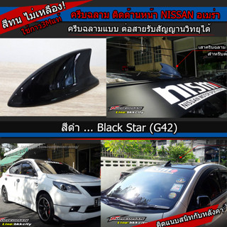 เสาด้านหน้า อัลเมร่า nissan almera(แบบต่อสัญญานวิทยุได้จริง) นิสสันอัลเมร่ารุ่นเสาอยู่ด้านหน้า