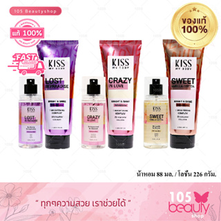 [เซ็ตคู่สุดคุ้ม] Kiss My Body Bright &amp; Shine คิส มาย บอดี้ เซ็ตโลชั่นน้ำหอม คู่กับ สเปรย์น้ำหอม