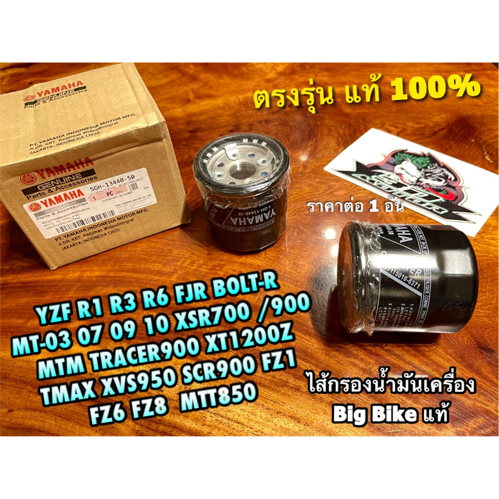 แท้ 5GH-13440-50 ไส้กรองน้ำมันเครื่อง BIGBIKE YZF R1 R3 FJR XSR TRACER TMAX FZ1 SCR MTT XVS BOLT-R MT03 XT1200 แท้ 100%