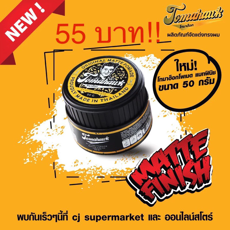 New! Tomahawk's pomade matte finish (โทมาฮ็อกโพเมดสูตรแมทฟินิช) 50g.