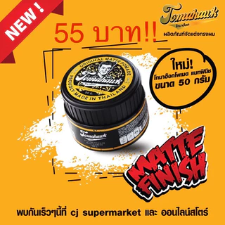 New! Tomahawk's pomade matte finish (โทมาฮ็อกโพเมดสูตรแมทฟินิช) 50g.