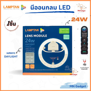 1ชิ้น -- นีออนกลม LAMPTAN LED 24W ติดตั้งง่ายมีแม่เหล็ก ไฟเพดาน แสงขาว Daylight รุ่น LENS MODULE ของแท้100%