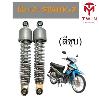 โช๊คหลัง โช๊คคู่ YAMAHA SPARK-Z, X-1, ยามาฮ่า สปาร์ค แซท, เอ็กซ์ วัน, เอ็กซ์ วัน ยาว270mm