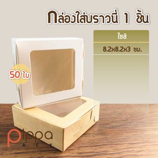 กล่องบราวนี่ 1 ชิ้น ไม่พิมพ์ลาย เคลือบกันซึม ไซส์ 8.2x8.2x3 ซม. (แพ็คละ 50 ใบ) | กล่องเบเกอรี่ กล่องกระดาษ กล่องขนม