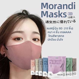 หน้ากากอนามัย Morandi mask 3d ใส่สบาย ปกป้องมั่นใจ หนา 4 ชั้น ไม่มีกลิ่น ไม่บาดผิว ไม่ก่อสิว ป้องกันไวรัส 1ซองบรรจุ10ชิ้