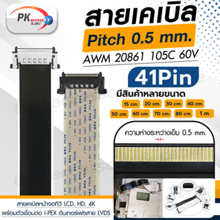 สาย I-PEX 4K HDTV LVDS 41Pin สายริบบิ้นทีวี AWM 20861 105C 60V ราคาต่อเส้น