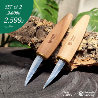 มีดแกะไม้ Focuser Carving set of 2