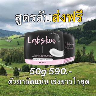 พร้อมส่ง/จัดส่งฟรี🌷Labskin ครีมสูตรลับ👩🏻‍⚕️เร่งผิวขาว ดำกรรมพันธุ์ เข้มข้น x2 อยากขาวสะใจ ขาวไวเห็นผลภายใน 5-7 วัน 🎄