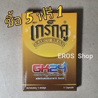 เกร็กคู GK24 กล่อง1แคปซูล ซื้อ5แถม1 ไม่ระบุสินค้าบนกล่องพัสดุ เกร็ก คู Grakcu