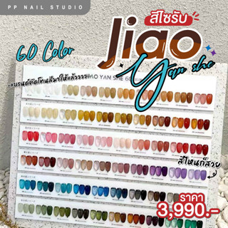 สีไซรัป JIAO YAN SHE สีสุภาพดี สีเจล ยาทาเล็บ 60สี