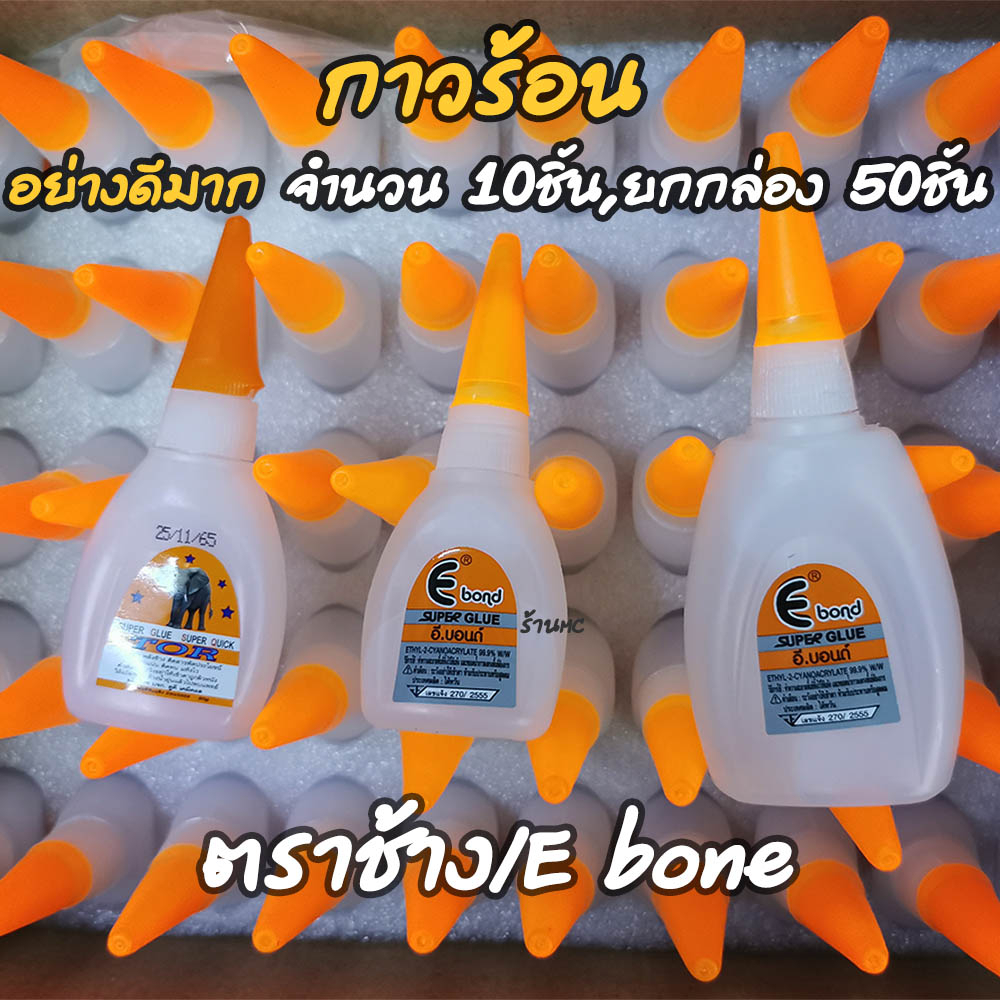 กาวร้อน อย่างดี 10, ยกกล่อง50 ชิ้น ยี่ห้อ ตราE, ตราช้าง 20g กาว ตราช้าง ติดรองเท้า ติดยาง ติดพลาสติก