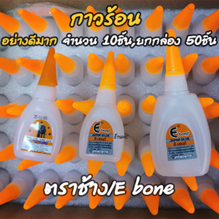 กาวร้อน อย่างดี 10, ยกกล่อง50 ชิ้น ยี่ห้อ ตราE, ตราช้าง 20g กาวตราช้าง กาว กาวติดรองเท้า กาวติดยาง กาวติดพลาสติก