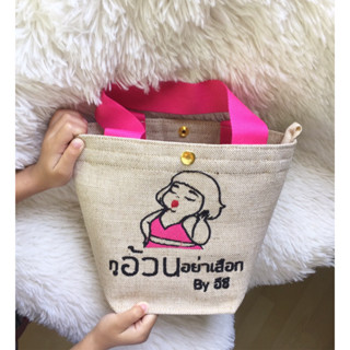 กระเป๋าผ้าปักชื่อขนาด10*8นิ้ว250฿