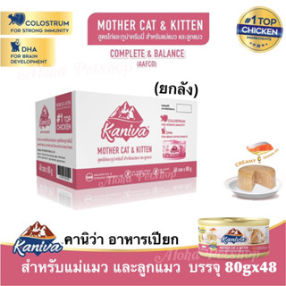 (ยกลัง)Kaniva Mother Cat&amp;Kitten Creamy Formula ❤️🐱คานิว่า อาหารสำหรับแม่และลูกแมว สูตรไก่&amp;ทูน่าครีมมี่ 80gx48