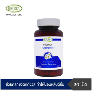 Supurra Chamomile extract คาโมมายล์ [ 1 กระปุก 30 แคปซูล ] ตราสุเพอร์ร่า G03277