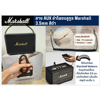 Marshall AUX Cable 3.5mm สายออดิโอมาร์แชลแท้ AUX 3.5มม สีดำ สำหรับลำโพง MARSHALL