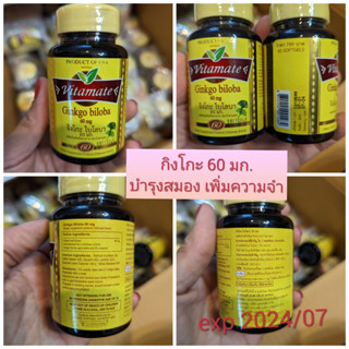 Vitamate Ginkgo biloba 60 mg 60 Softgels จิงโกะ ไบโลบา 60 มก. 1 ขวด บรรจุ 60 ซอฟท์เจล