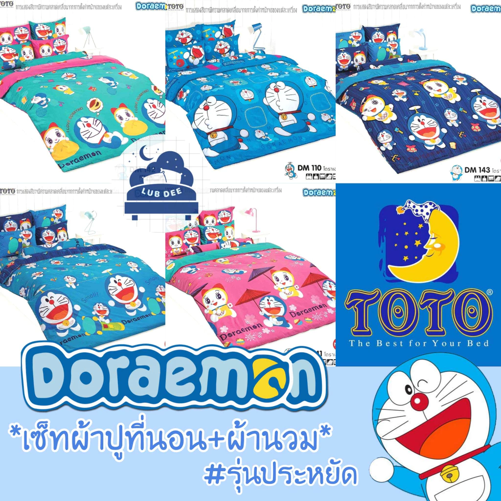 ชุดผ้าปูที่นอนและผ้านวม TOTO ลายโดเรม่อน