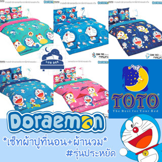 TOTO ❤  โดเรม่อน ผ้าปูที่นอน + ผ้านวม 🌼 รุ่นประหยัด 🌼 Doraemon Doremon โตโต้ // Bedsheet set + Duvet SAVE set