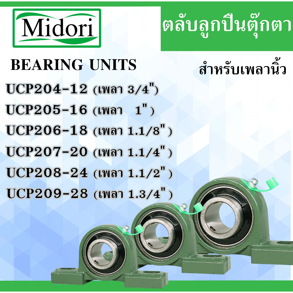 UCP204-12 P205-16 P206-18 P207-20 P208-24 P209-28 ตลับลูกปืนตุ๊กตา สำหรับเพลานิ้ว BEARING UNITS UC204 UC205 UC207 UC208