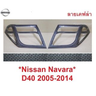 ลายเคฟล่า ครอบไฟหน้า NISSAN NAVARA D40 2005 - 2014 นิสสัน นาวาร่า โฉมเก่า 2011 2013 2009 ของแต่งนาวาร่า ครอบไฟ แต่งไฟ