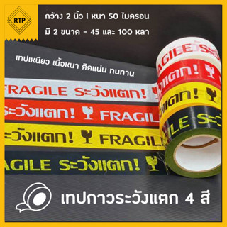 เทประวังแตก 4 สี ขนาดหน้ากว้าง 2 นิ้ว ยาว 100 หลา เทปกาว เทปปิดกล่อง ติดกล่อง สก็อตเทป ระวังแตก fragile OPP tape