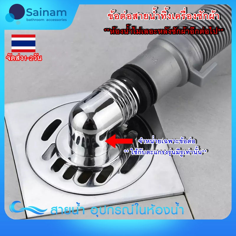 [[ ส่งจากในประเทศ]] ข้อต่อพิเศษสำหรับระบายน้ำเครื่องซักผ้า ใช้กับตะแกรงรุ่นมีรูระบายขนาด32-34มม. หมดปัญหาน้ำนอง