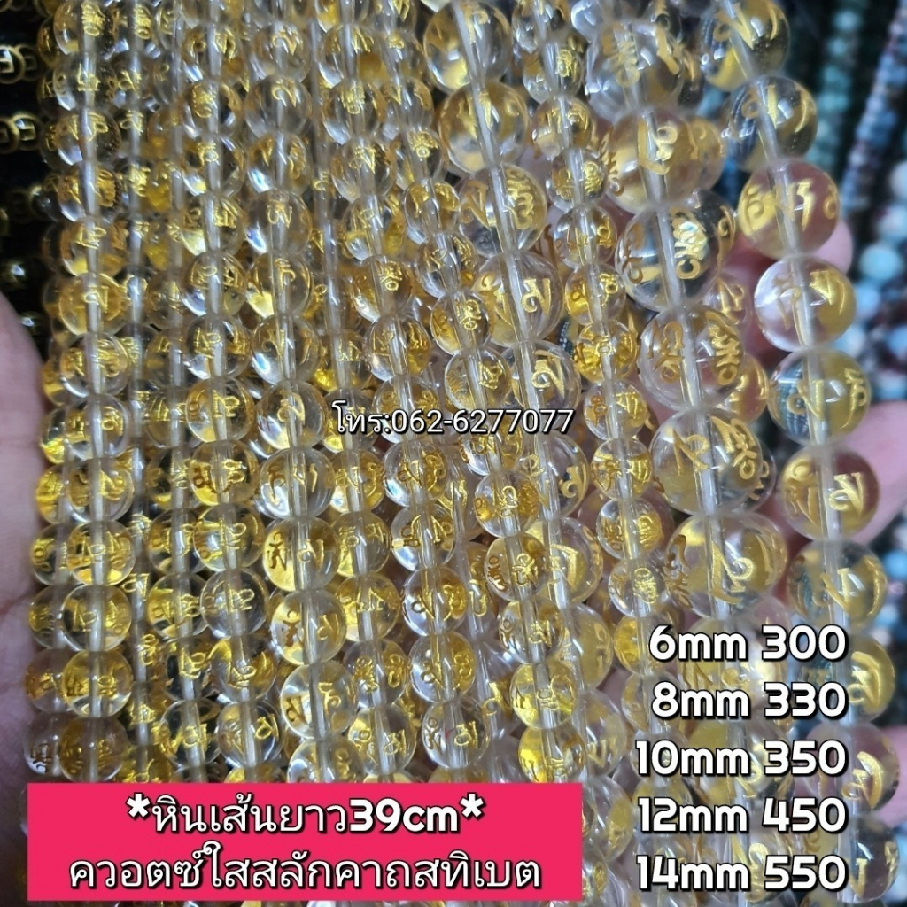 ควอตซ์ใสสลักคาถาทิเบตหินเส้นยาวขายส่งหินแท้คุณภาพความยาวประมาณ38--40cmสำหรับนำไปร้อยเองได้2วงข้อมือ
