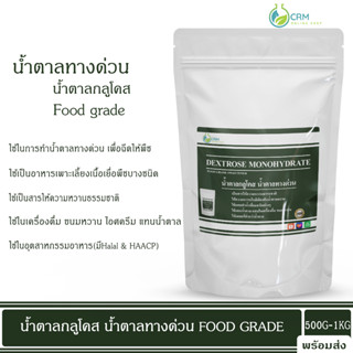 น้ำตาลทางด่วน น้ำตาลกลูโคส Food grade / Dextrose monohydrate (Food grade) 500G/1KG